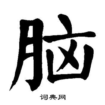 腦字